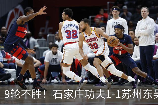 9轮不胜！石家庄功夫1-1苏州东吴 两队分居倒数第三与倒数第二